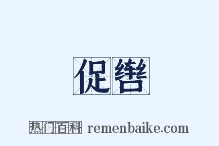 促辔是什么意思的图片